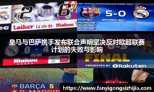皇马与巴萨携手发布联合声明坚决反对欧超联赛计划的失败与影响