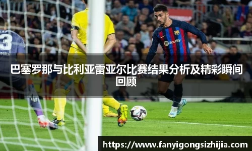 巴塞罗那与比利亚雷亚尔比赛结果分析及精彩瞬间回顾