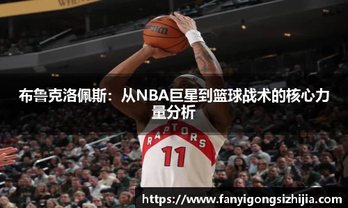 布鲁克洛佩斯:从NBA巨星到篮球战术的核心力量分析
