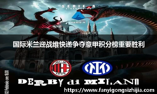 国际米兰迎战维快递争夺意甲积分榜重要胜利