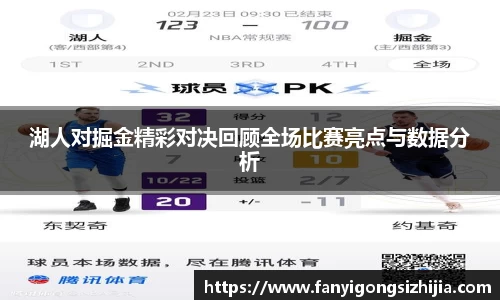 湖人对掘金精彩对决回顾全场比赛亮点与数据分析