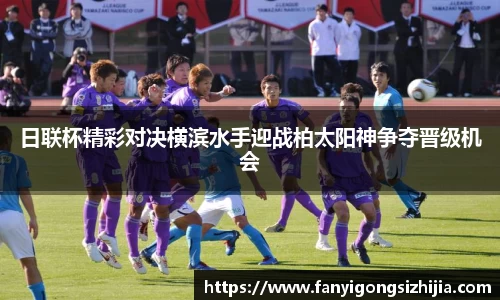 日联杯精彩对决横滨水手迎战柏太阳神争夺晋级机会