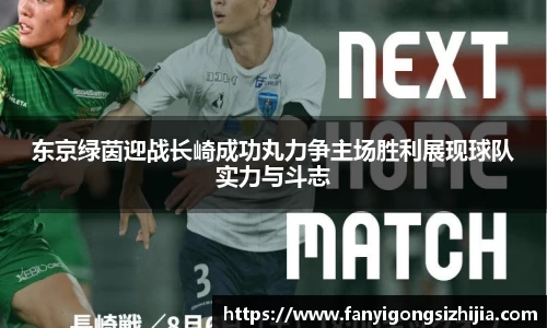 东京绿茵迎战长崎成功丸力争主场胜利展现球队实力与斗志
