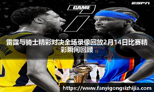 雷霆与骑士精彩对决全场录像回放2月14日比赛精彩瞬间回顾