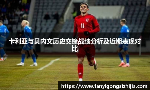 卡利亚与贝内文历史交锋战绩分析及近期表现对比