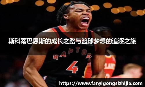 斯科蒂巴恩斯的成长之路与篮球梦想的追逐之旅
