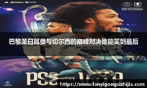 巴黎圣日耳曼与切尔西的巅峰对决谁能笑到最后