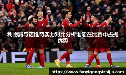利物浦与诺维奇实力对比分析谁能在比赛中占据优势
