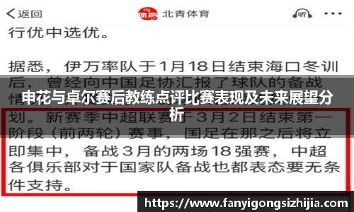 申花与卓尔赛后教练点评比赛表现及未来展望分析