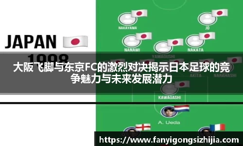 大阪飞脚与东京FC的激烈对决揭示日本足球的竞争魅力与未来发展潜力