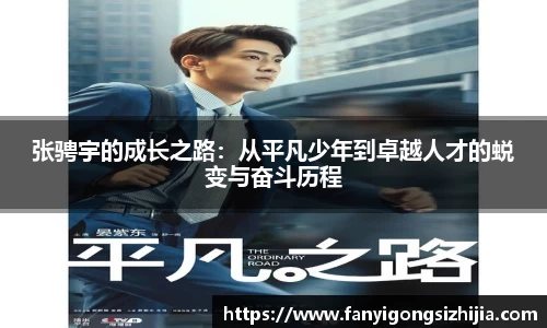 张骋宇的成长之路：从平凡少年到卓越人才的蜕变与奋斗历程
