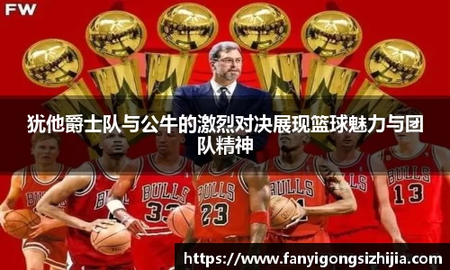 犹他爵士队与公牛的激烈对决展现篮球魅力与团队精神