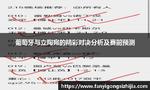 葡萄牙与立陶宛的精彩对决分析及赛前预测