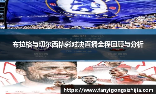 布拉格与切尔西精彩对决直播全程回顾与分析