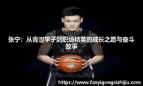 张宁：从青涩学子到职场精英的成长之路与奋斗故事