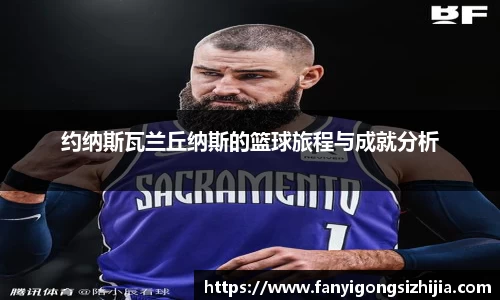 约纳斯瓦兰丘纳斯的篮球旅程与成就分析