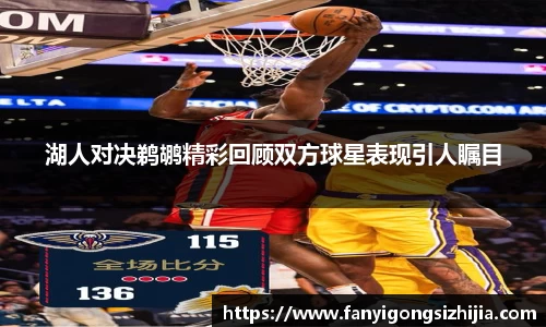 湖人对决鹈鹕精彩回顾双方球星表现引人瞩目