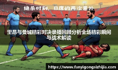 里昂与曼城精彩对决录播回顾分析全场精彩瞬间与战术解读