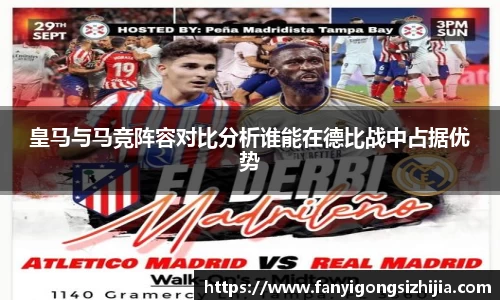 皇马与马竞阵容对比分析谁能在德比战中占据优势