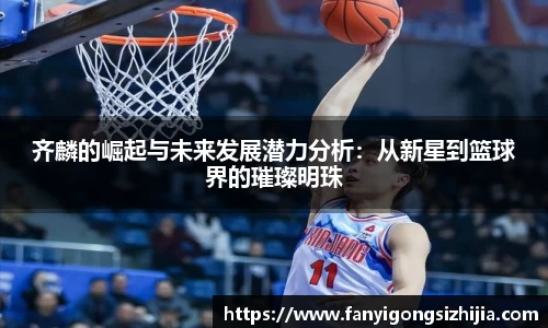 齐麟的崛起与未来发展潜力分析：从新星到篮球界的璀璨明珠