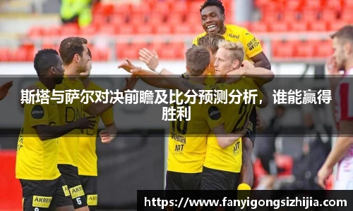 斯塔与萨尔对决前瞻及比分预测分析，谁能赢得胜利