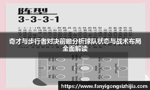 奇才与步行者对决前瞻分析球队状态与战术布局全面解读