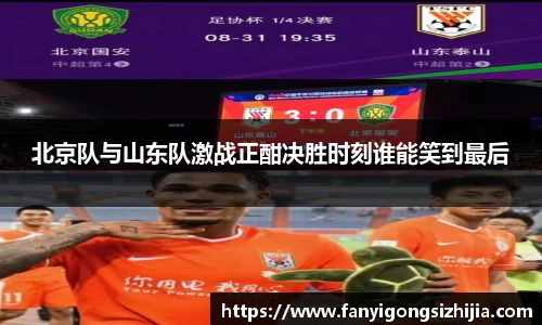 北京队与山东队激战正酣决胜时刻谁能笑到最后