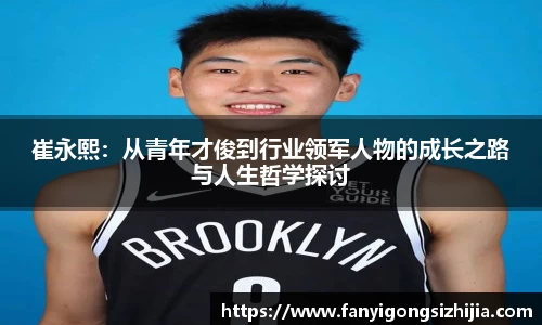 崔永熙：从青年才俊到行业领军人物的成长之路与人生哲学探讨