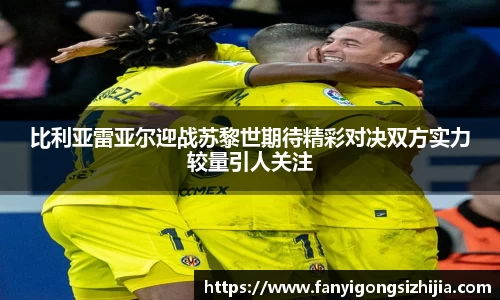 比利亚雷亚尔迎战苏黎世期待精彩对决双方实力较量引人关注