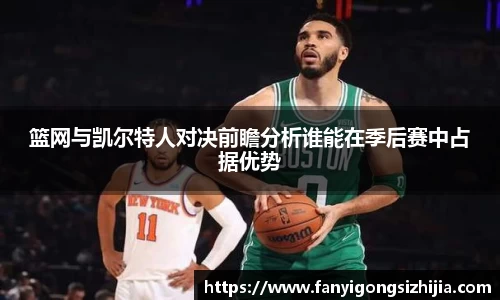 篮网与凯尔特人对决前瞻分析谁能在季后赛中占据优势