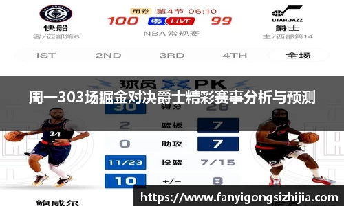 周一303场掘金对决爵士精彩赛事分析与预测