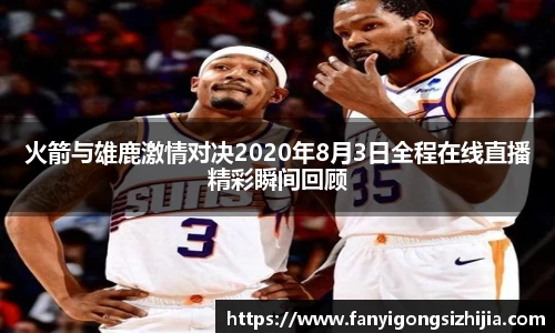 火箭与雄鹿激情对决2020年8月3日全程在线直播精彩瞬间回顾