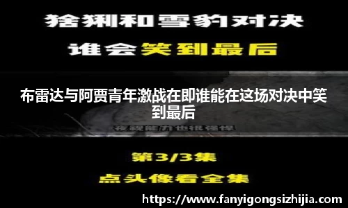 布雷达与阿贾青年激战在即谁能在这场对决中笑到最后