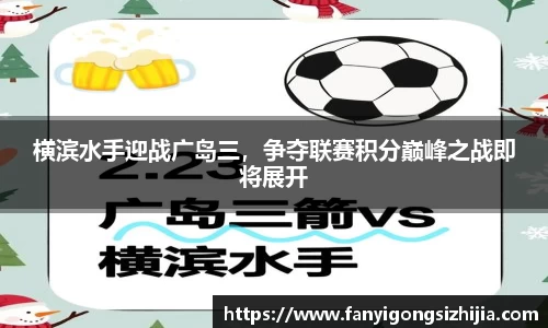 横滨水手迎战广岛三，争夺联赛积分巅峰之战即将展开
