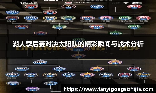 湖人季后赛对决太阳队的精彩瞬间与战术分析