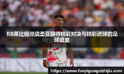 RB莱比锡迎战柔亚期待精彩对决与精彩进球的足球盛宴