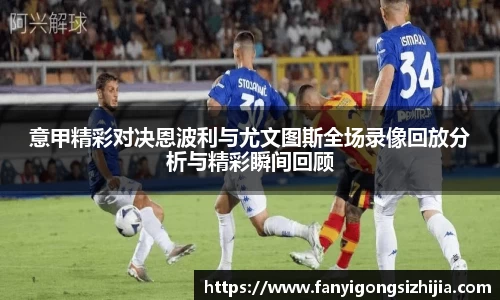 意甲精彩对决恩波利与尤文图斯全场录像回放分析与精彩瞬间回顾