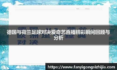 德国与荷兰足球对决爱奇艺直播精彩瞬间回顾与分析