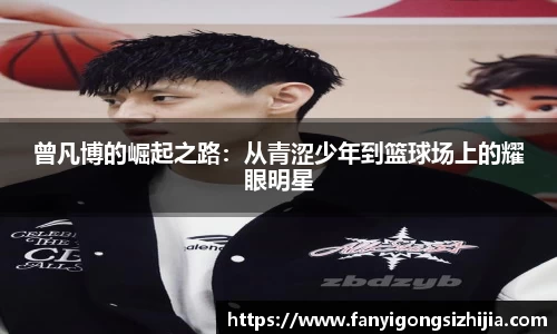 曾凡博的崛起之路：从青涩少年到篮球场上的耀眼明星
