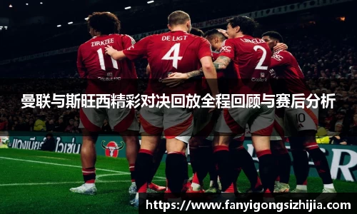 曼联与斯旺西精彩对决回放全程回顾与赛后分析