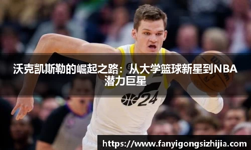 沃克凯斯勒的崛起之路：从大学篮球新星到NBA潜力巨星