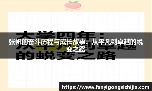 张帆的奋斗历程与成长故事：从平凡到卓越的蜕变之路