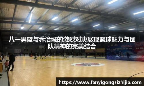 八一男篮与乔治城的激烈对决展现篮球魅力与团队精神的完美结合