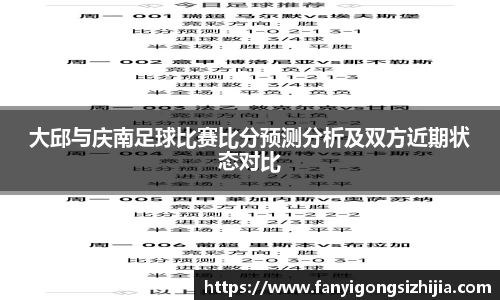 大邱与庆南足球比赛比分预测分析及双方近期状态对比