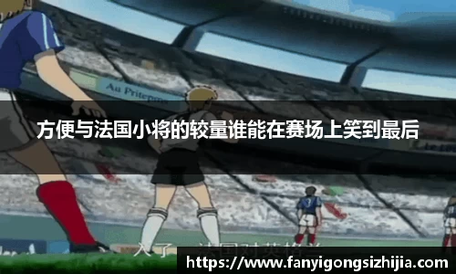方便与法国小将的较量谁能在赛场上笑到最后