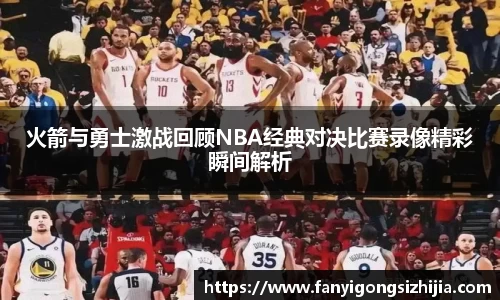 火箭与勇士激战回顾NBA经典对决比赛录像精彩瞬间解析