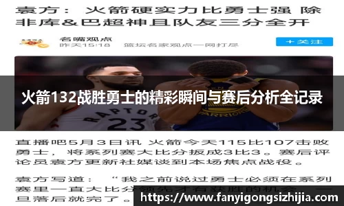 火箭132战胜勇士的精彩瞬间与赛后分析全记录