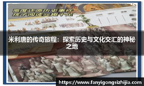 米利唐的传奇旅程：探索历史与文化交汇的神秘之地