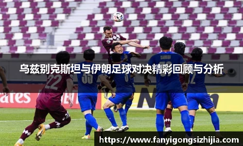 乌兹别克斯坦与伊朗足球对决精彩回顾与分析