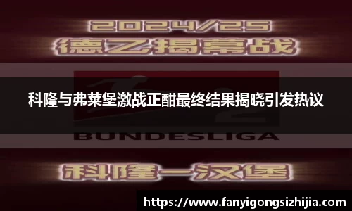 科隆与弗莱堡激战正酣最终结果揭晓引发热议